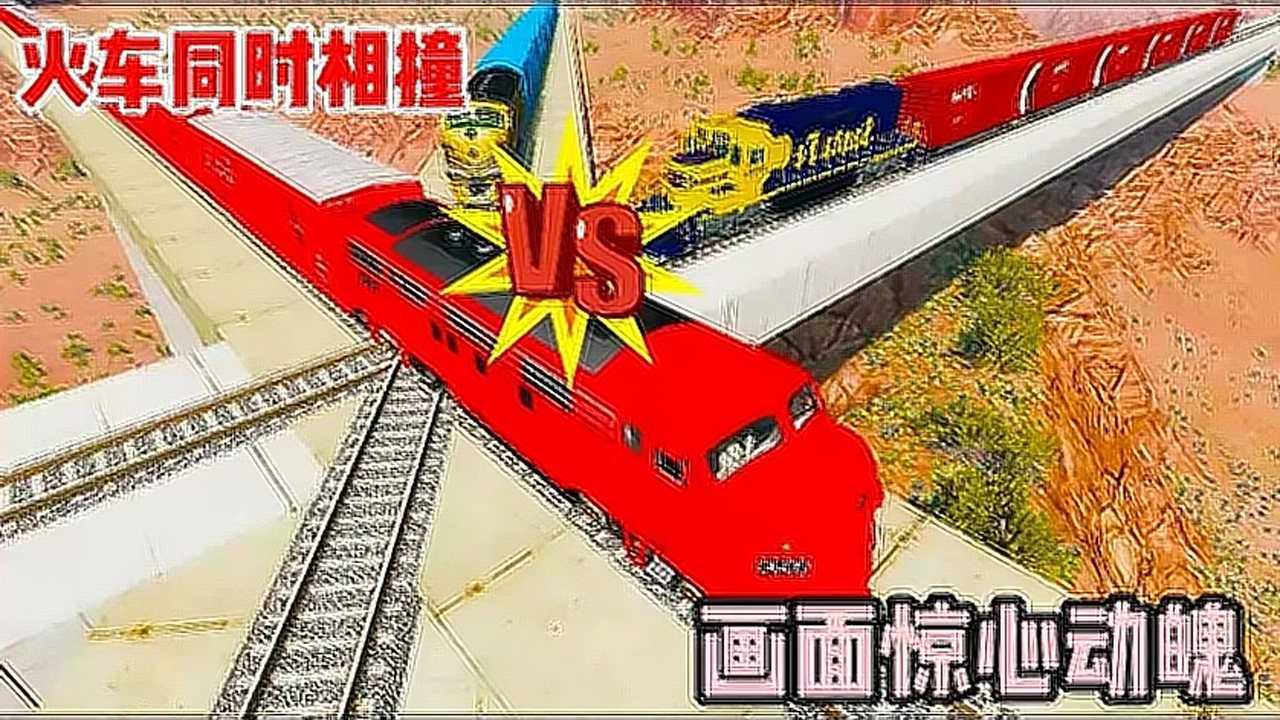 模拟器：超大型事故，三辆火车同时相撞，现场画面惊心动魄_高清