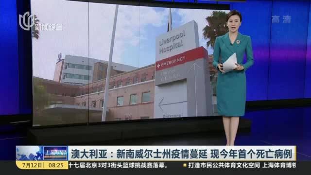 澳大利亚:新南威尔士州疫情蔓延 现今年首个死亡病例