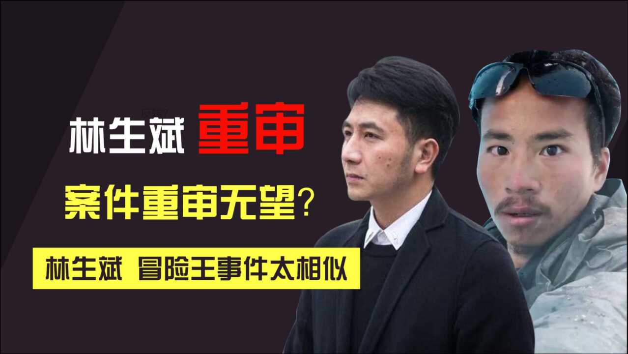 林生斌到底找了何人案件重审无望与西藏冒险王事件意外相似