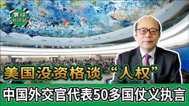 美国没资格谈“人权”!中国外交官代表50多国,在联合国仗义执言