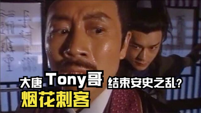 结束安史之乱的是大唐Tony哥?古天乐主演,烟花般灿烂的刺客