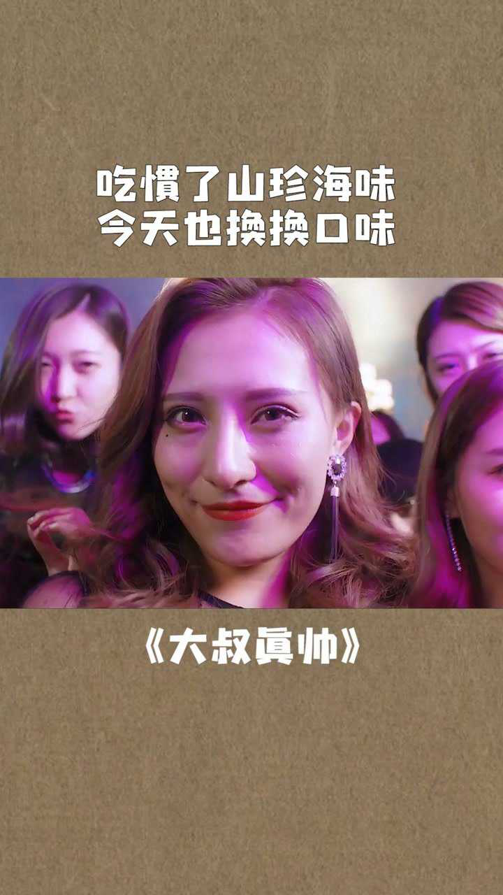 大叔真帅吃惯了山珍海味今天也换换口味