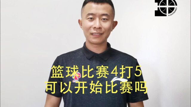 丁老师讲规则 篮球比赛人数相关规则知识:4打5能否开始比赛?2打5还可以打吗?