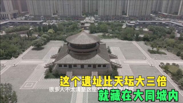 山西大同闹市区,有个鲜有游客的遗址公园,曾经规模比天坛大三倍