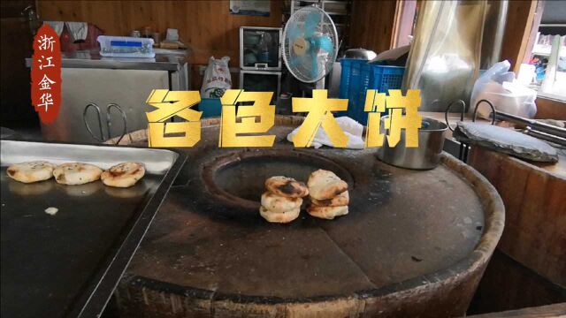 40 浙江金华 各色大饼 原来这条路才是吃货一条街