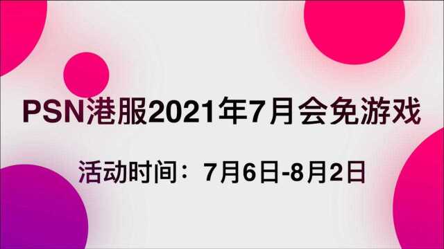 PSN港服2021年7月会免游戏