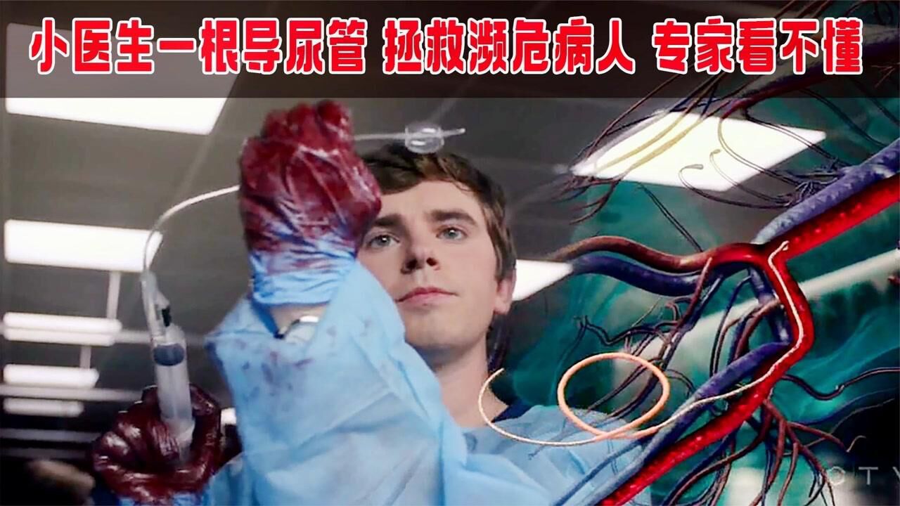 良医s01e06-1:这可能会颠覆你的想象,肖恩仅用一根导尿管,抢救大出血