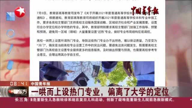 中国青年报:一哄而上设热门专业,偏离了大学的定位