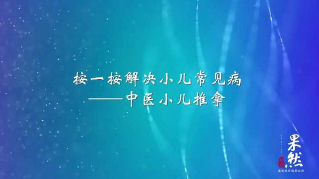 按一按,轻松解决小儿常见病——中医小儿推拿