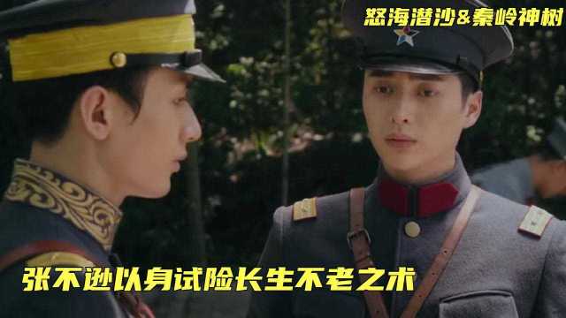 《怒海潜沙&秦岭神树》第三十三集:张不逊发现长生不老之术是邪术,为说服妻子和大哥决定自己以身试险