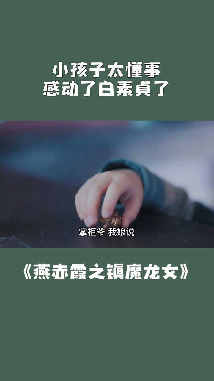 燕赤霞之镇魔龙女小孩子太懂事为给母亲治病感动了白素贞
