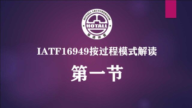 IATF169492016质量管理体系按过程模式解读:概述