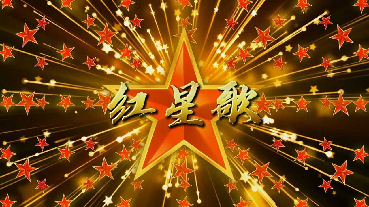 f3223_红星闪闪歌曲视频背景led