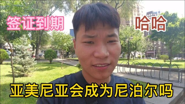 签证快要到期了,该何去何从,亚美尼亚会成为下一个尼泊尔吗?