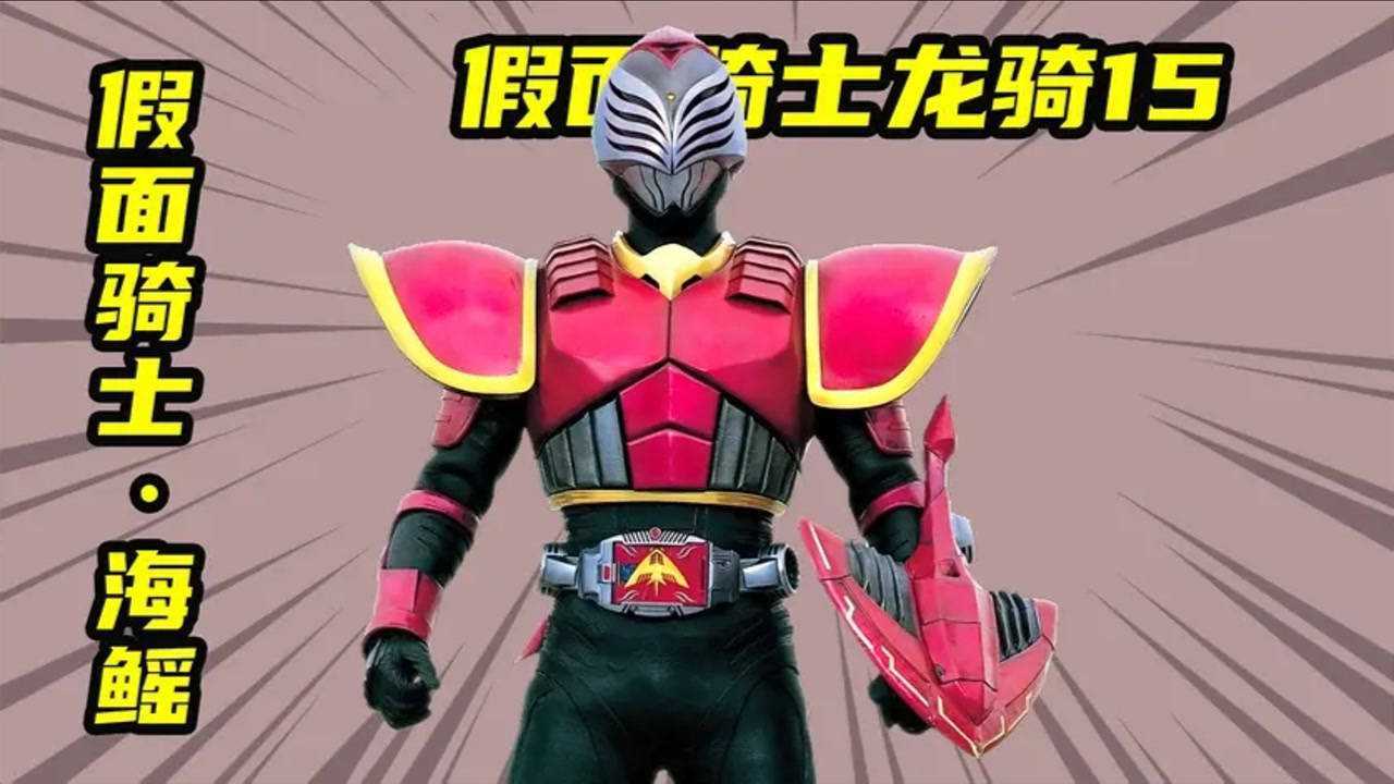 假面骑士龙骑有生存卡不用的假面骑士海鳐蛇叔完成双杀