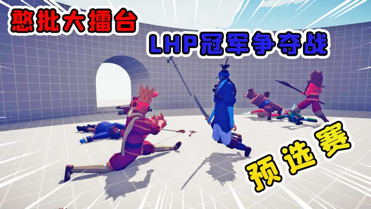 憨批大擂台:首届lhp冠军争夺战开始啦最终花落谁家,敬请期待!