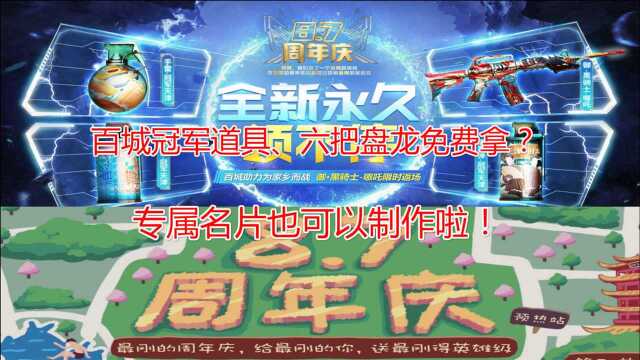 第三周预热,百城冠军道具、六把盘龙免费拿?专属名片也可以制作啦!