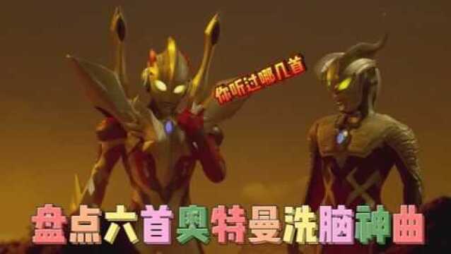 盘点六首超好听的奥特曼洗脑神曲,旋律太魔性了!你听过几首?