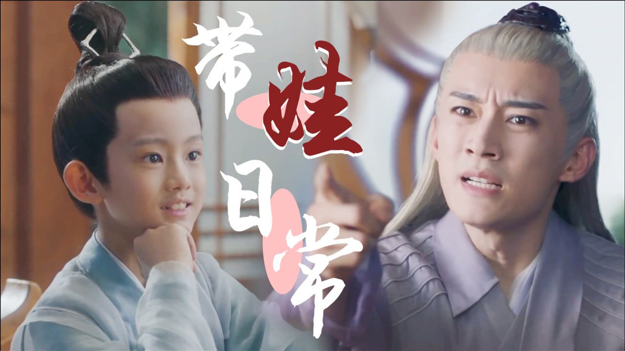 千古玦尘天启上古带娃日常元启太可爱了