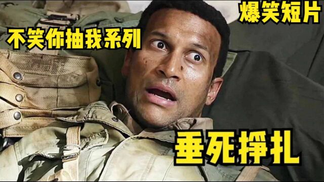 不笑你抽我爆笑短片:士兵正在装死,偷偷打苍蝇吃巧克力长官都没发现!#电影HOT短视频大赛 第二阶段# 表情彩蛋你的是什么?