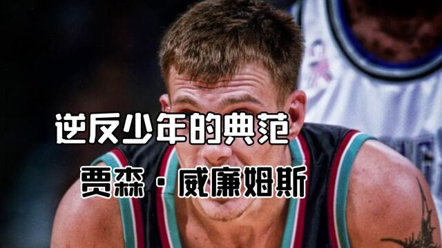 贾森ⷥ聥𛉥熦–栗„球员传记(1):逆反少年的典型代表 #“NBA观察团”征集令#