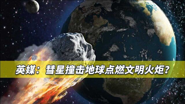 4千米大型彗星撞击地球,人类生活发生重大变化,文明火种被点燃