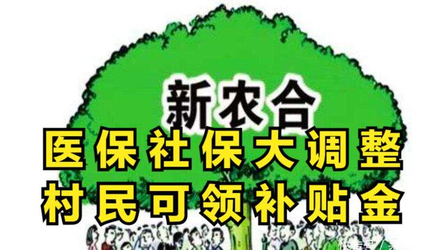 医保、社保“大调整”,居民可以申领补贴金.医保实现了二次报销