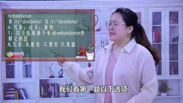 一分钟一词汇,单词redundance你知道它是什么意思吗