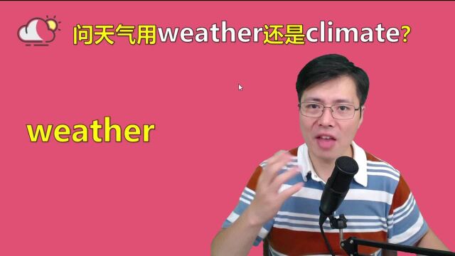 很多同学不明白问天气是用weather还是climate?1分钟学2个例句