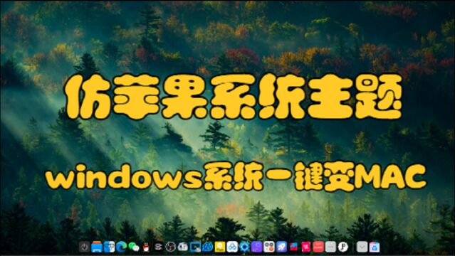 仿苹果系统主题(windows系统一键变MAC)