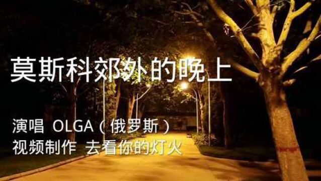 俄罗斯女歌手OLGA人美歌甜,《莫斯科郊外的晚上》还属俄语版好听