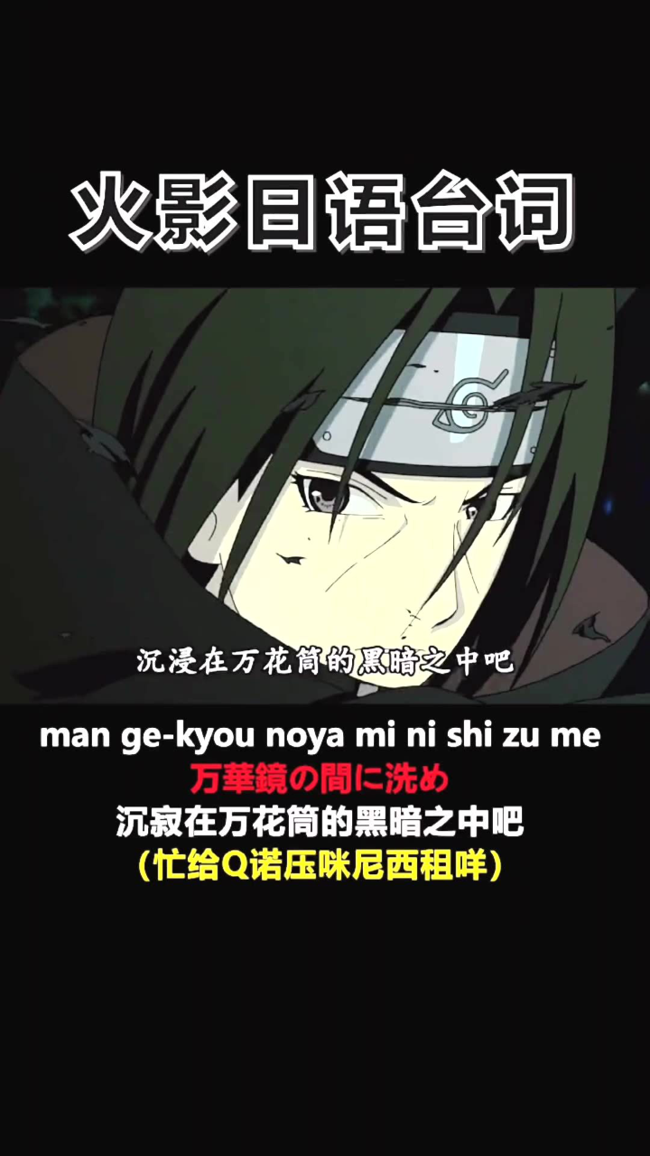 日语火影忍者鼬的台词沉浸在万花筒的黑暗中吧