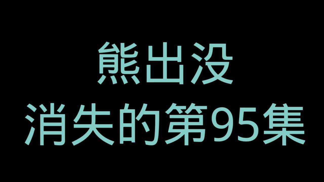 熊出没第95集 消失图片