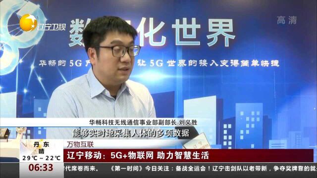 万物互联!辽宁移动:5G+物联网,助力智慧生活