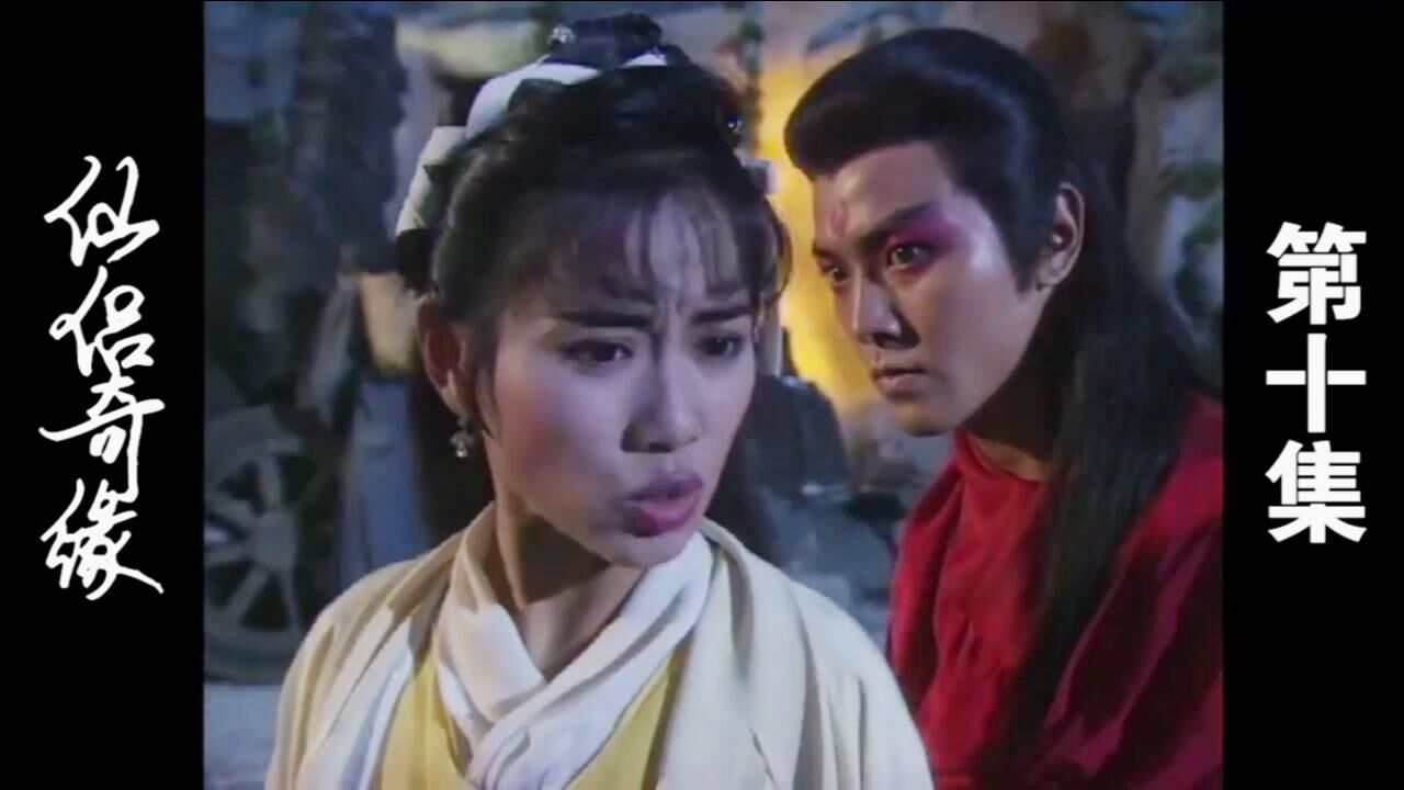 仙侣奇缘10:石生虽统一魔界 奈何错失爱人