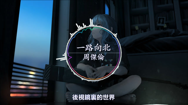 挑战全网最强音质，周杰伦《一路向北》超清画质，繁体歌词更有意境！_腾讯视频