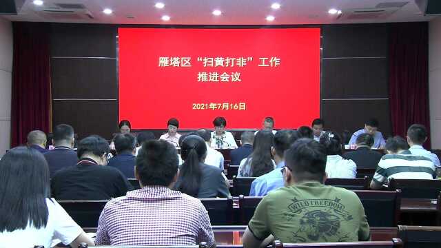 雁塔区召开2021年度“扫黄打非”工作 推进暨表彰大会