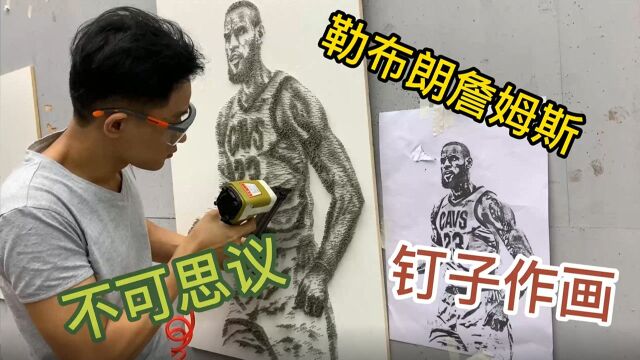 我用30023枚钉子“画”出NBA詹姆斯,强迫症患者看过来!