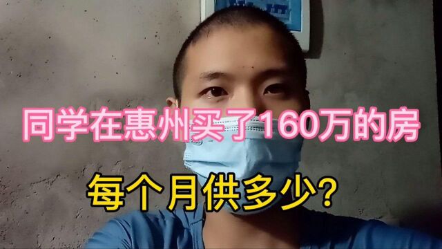 同学在惠州买了160万的房,他月收入是6000,现在还房贷压力大不大?