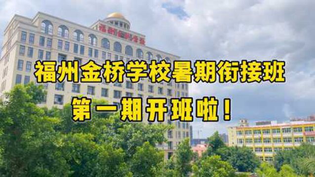 福州金桥学校2021年新生暑期衔接班第一期正式开启