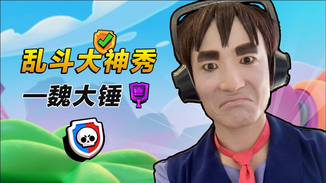 荒野乱斗魏大锤这就是星光联赛神话1的公牛吗锤哥好强我爱了