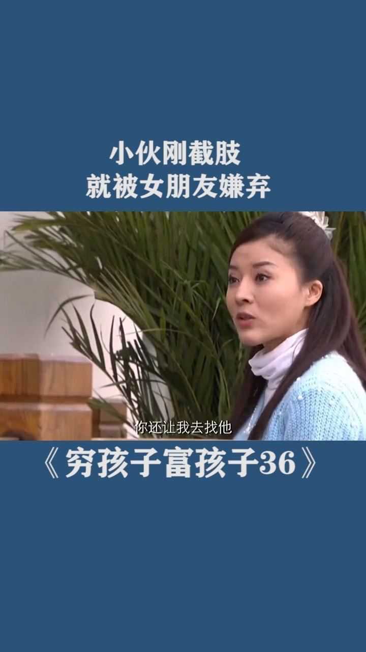 乔枫说得对田笑是不会再要他了穷孩子富孩子