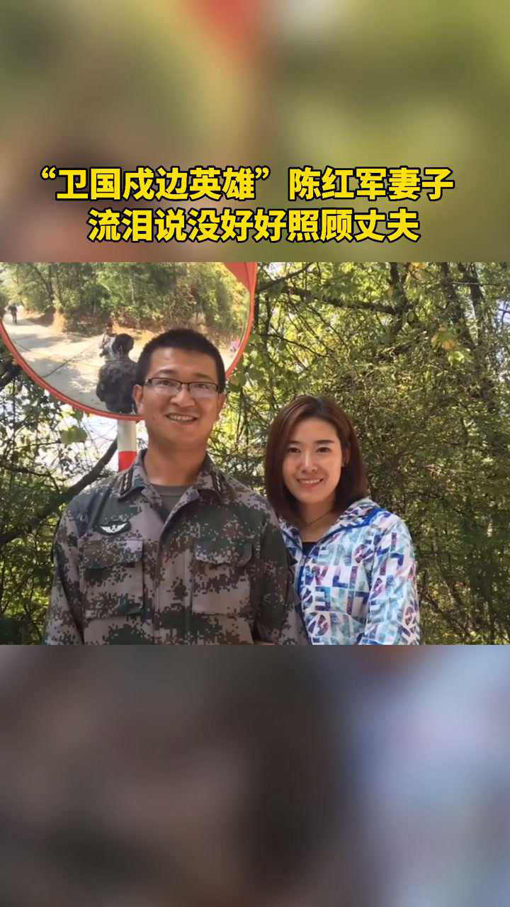 卫国戍边英雄陈红军妻子流泪说没好好照顾丈夫