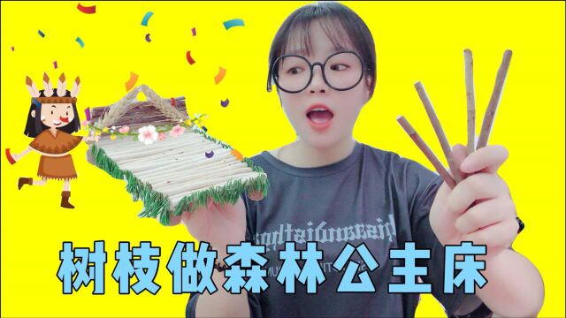 用迷你木头DIY公主床!亲自动手设计和制作,真的能成功吗?