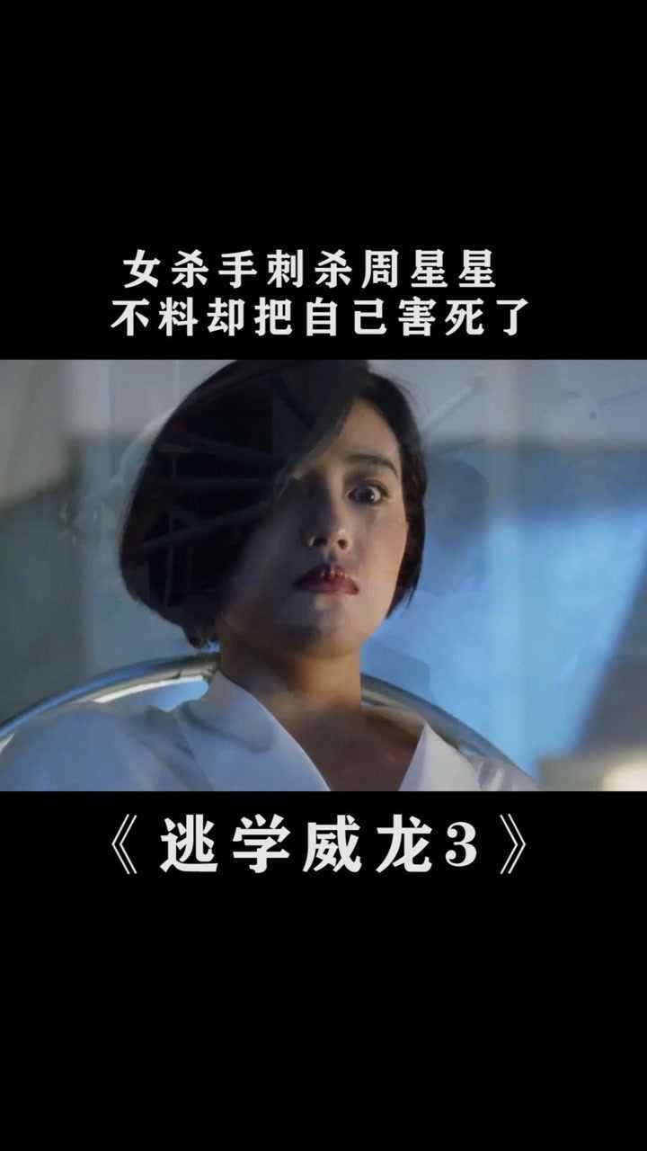 逃学威龙3女杀手刺杀周星星不料却把自己害死了