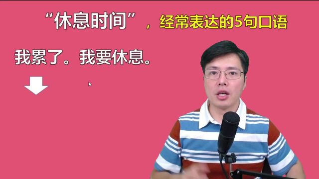 想要表达“我需要休息”,用英语怎么说?一分钟学习高频口语5句