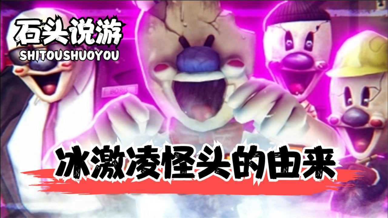 恐怖冰淇淋冰淇淋怪头的由来揭秘罗德的悲惨往事