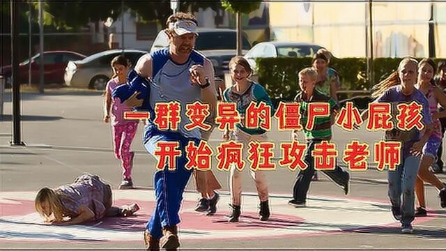 丧尸围攻学校,一群变异的小学生,开始疯狂的攻击老师 #电影HOT短视频大赛 第二阶段#