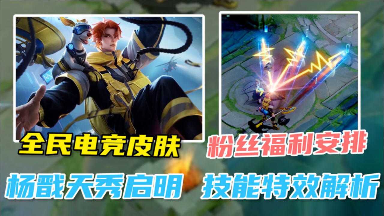 杨戬天秀启明技能解析,必须给粉丝们安排上!