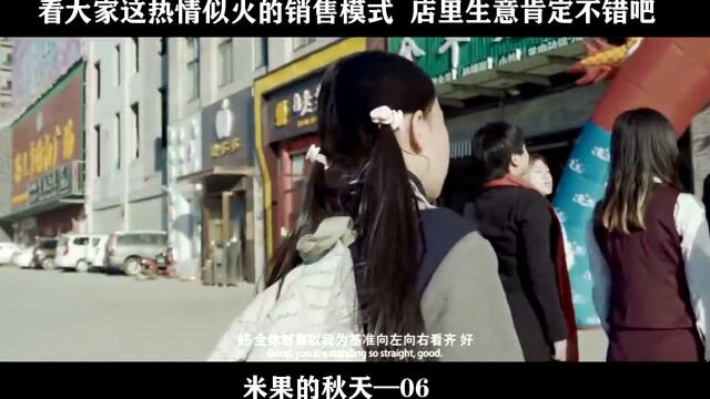 米果的秋天 06看大家这热情似火的销售模式 店里生意肯定不错吧